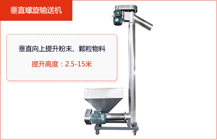 适合垂直或大傾角輸送粉狀、顆粒物料