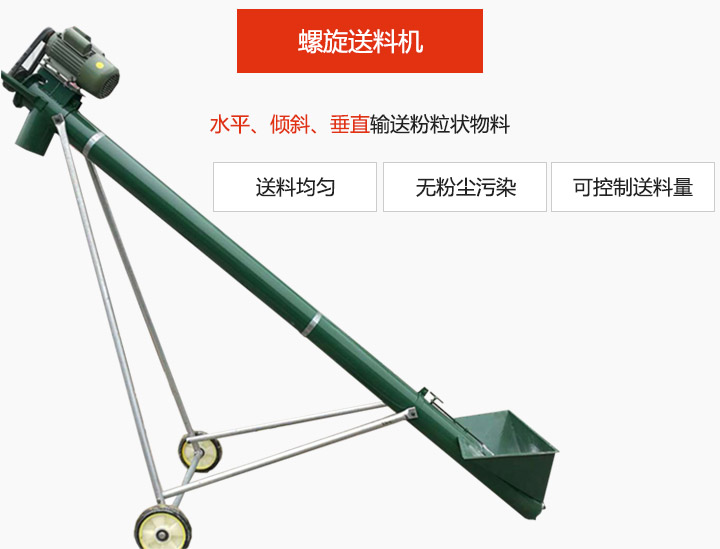 螺旋送料機适用于水平或傾斜輸送粉狀、粒狀和小塊狀物料，密封效果好