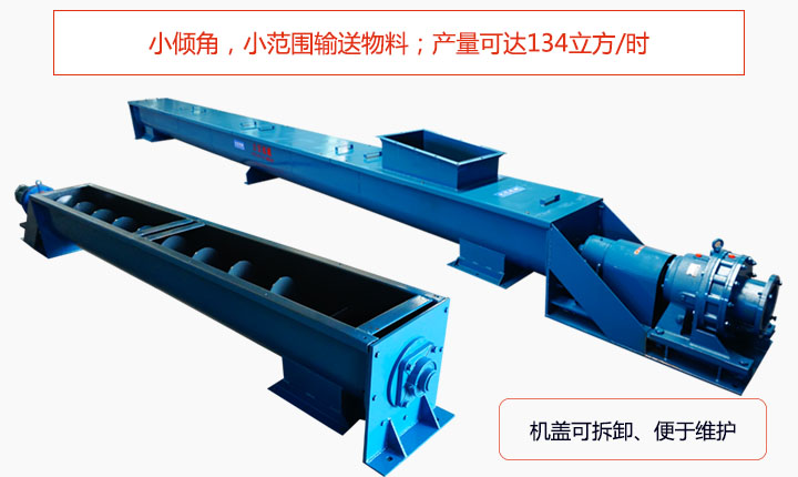 适合小傾角,小範圍輸送物料,産量可達134立方/每小時;機殼可拆卸,便于觀察物料輸送過程。