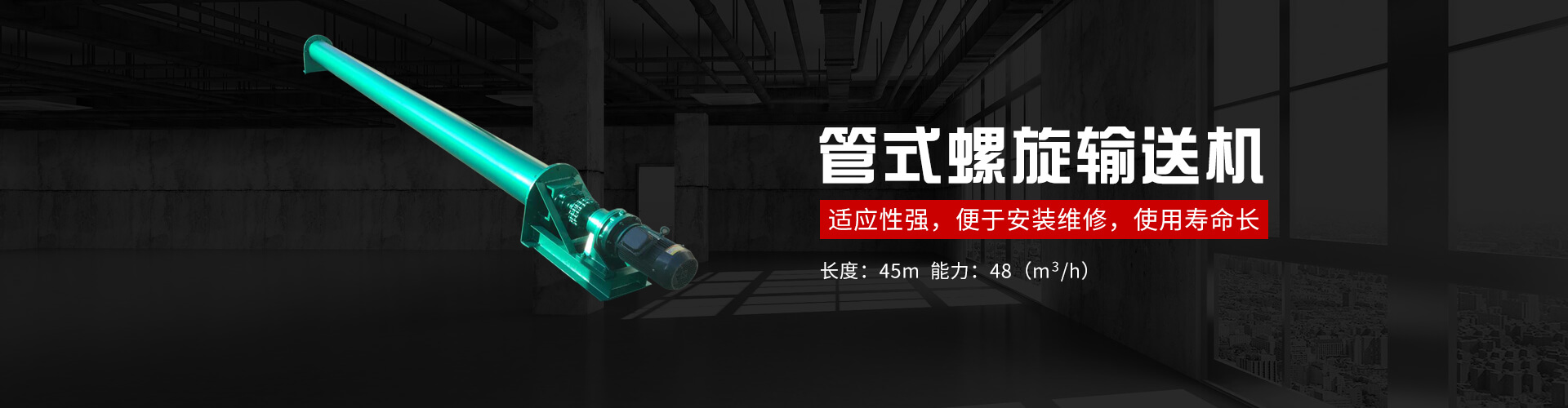 管式螺旋式輸送機承載能力大、安全可靠.适應性強、安裝維修方便、壽命長.