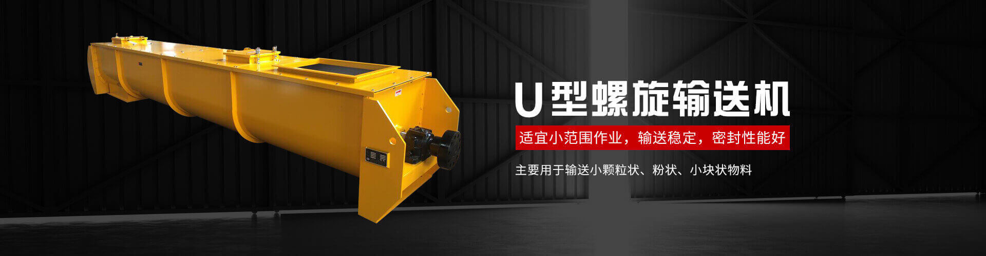 u型螺旋式輸送機主要用于輸送小顆粒狀、粉狀、小塊狀物料