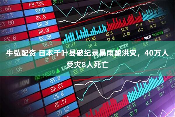 牛弘配资 日本千叶县破纪录暴雨酿洪灾，40万人受灾8人死亡